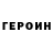 Героин герыч 0._dinozavrik_.0